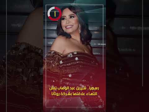 رسميا.. شيرين عبد الوهاب تعلن انتهاء علاقتها بشركة روتانا