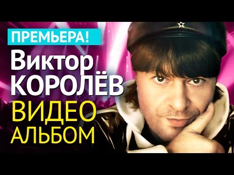 Виктор КОРОЛЕВ - АЛЬБОМ ВИДЕОКЛИПОВ