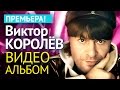 Виктор КОРОЛЕВ - АЛЬБОМ ВИДЕОКЛИПОВ 