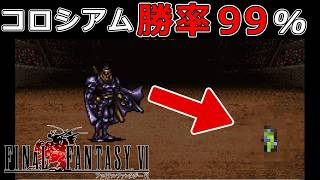 コロシアムのアイテム集めに困った時のお勧めキャラがヤバすぎたｗジークフリードもこれで勝率9割超え?!#56【スーファミ版ファイナルファンタジー6】