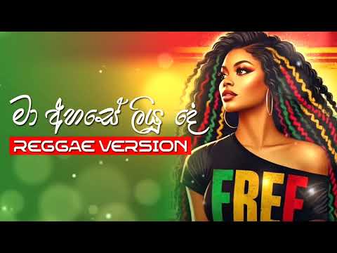 Ma Ahase Liyu De  (මා අහසේ ලියූ දේ)Sashika Nisansala  - Reggae Version @ReggaeMaster25