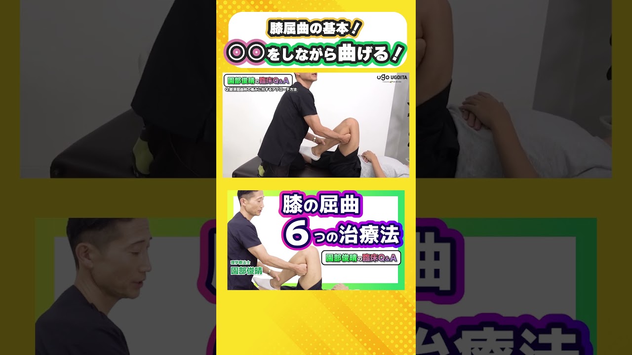 【超重要】膝の屈曲は○○をしながら！　#園部俊晴 #変形性膝関節症 #理学療法士