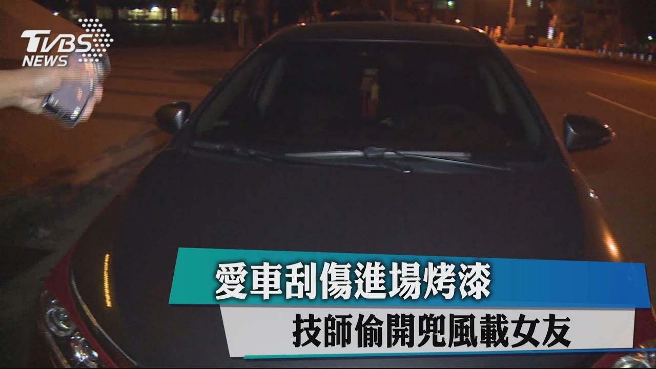 愛車刮傷進場烤漆 技師偷開兜風載女友
