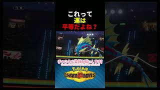これって運は平等ですか？　＃コノヨザル　＃ポケモンチャンピオンズ　＃マイナーポケモン　＃ゲーム実況　#shorts