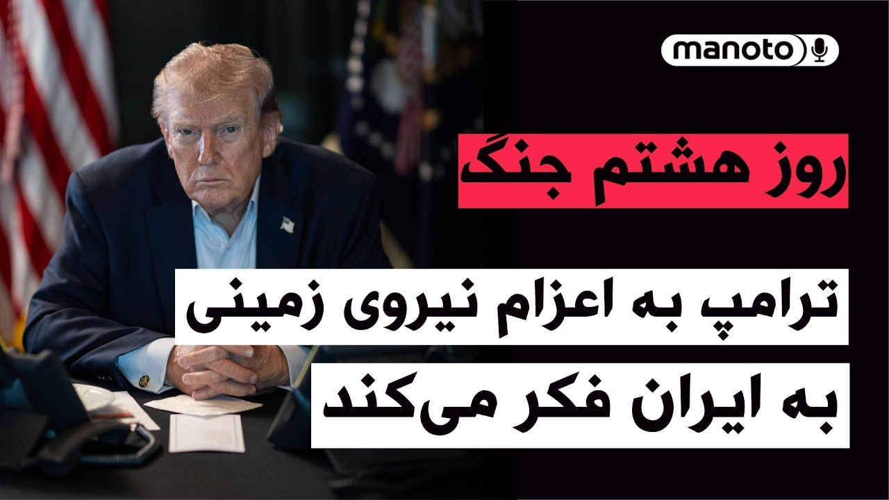 منوتو پادکست روز هشتم جنگ | آیا آمریکا نیروی زمینی به ایران می‌فرستد؟