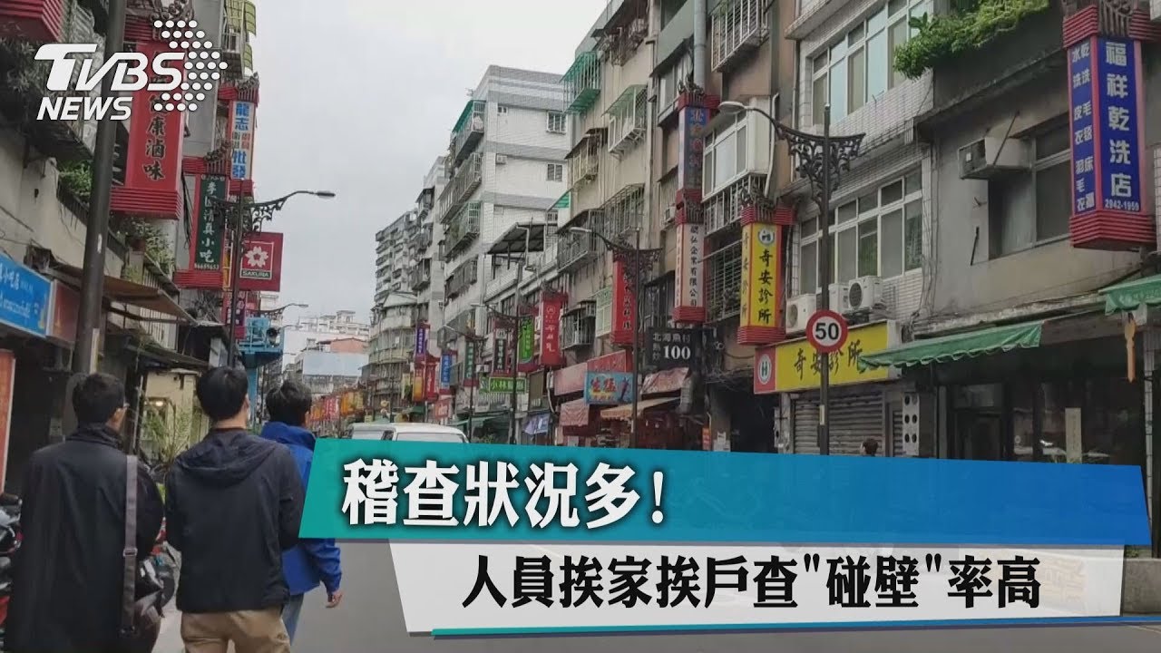 稽查狀況多! 人員挨家挨戶查「碰壁」率高