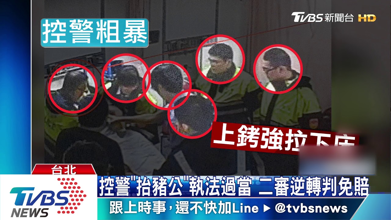 控警「抬豬公」執法過當 二審逆轉判免賠