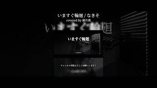【いますぐ輪廻 / なきそ】よかったら少しだけ聞いていってください!【湖月燕】#歌ってみた #いますぐ輪廻 #shorts