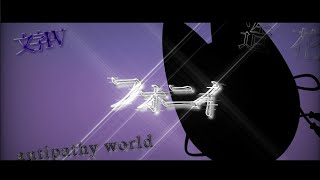 フォニイ【文字PV】