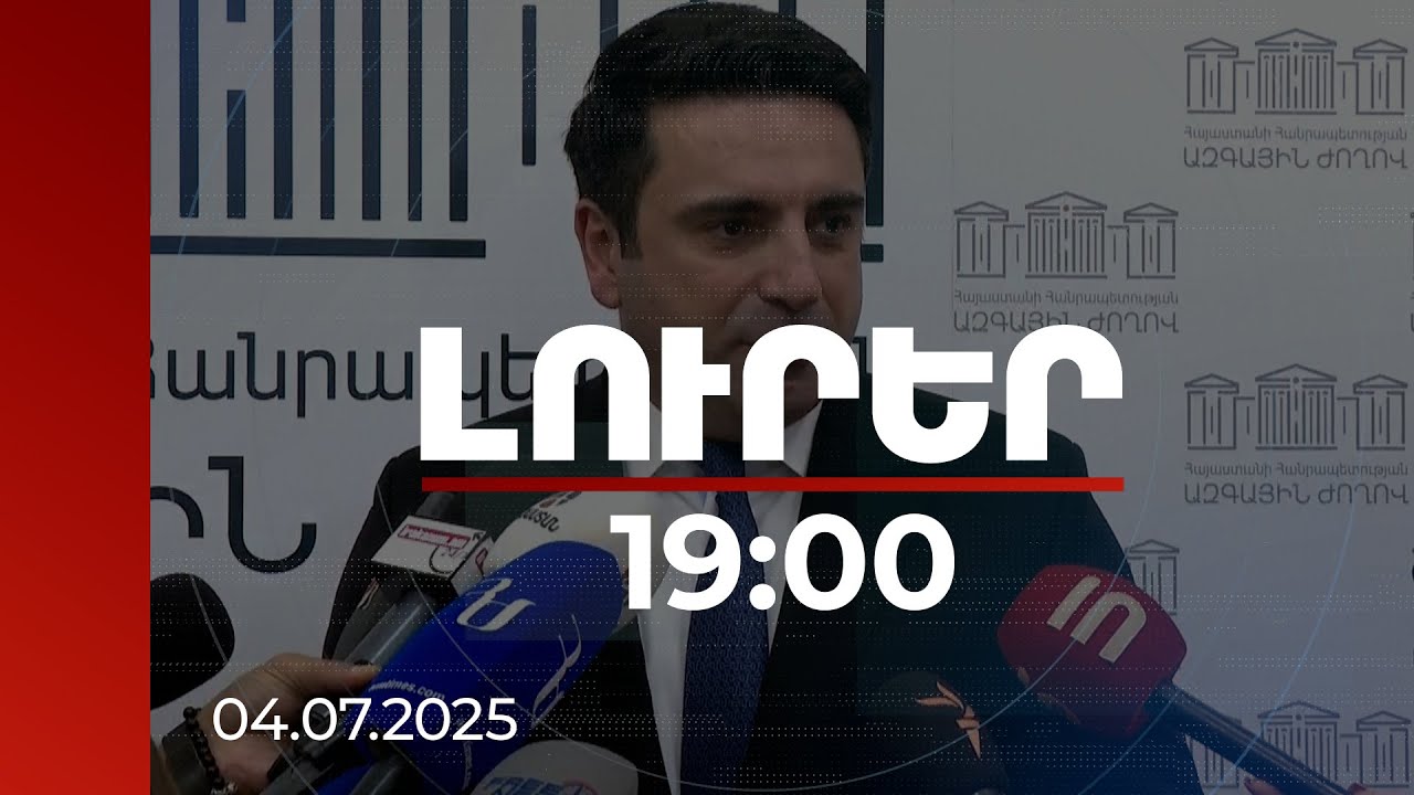Լուրեր 19:00 | Վազգեն Գալստանյանն ու մյուսները խճճվել են սեփական ստերի մեջ. ԱԺ նախագահի անդրադարձը