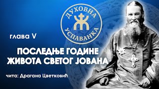 ПОСЛЕДЊЕ ГОДИНЕ ЖИВОТА СВЕТОГ ЈОВАНА, V део  - ДУХОВНА УСПАВАНКА -