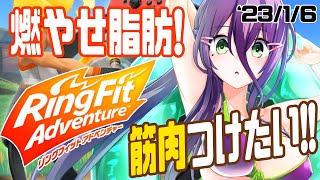 【RFA】正月肉をやっつける！初見リングフィット②【#真川瑠唯】