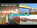Ye Prayagraj Hai Video Song 2025 ये प्रयागराज है 2025 महाकुं�
