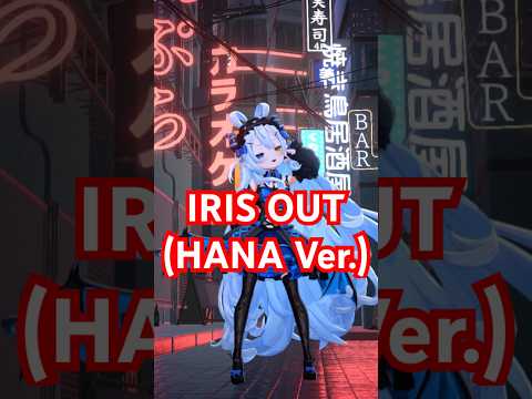 IRIS OUT (HANA ver.) 踊ってみた！ #vtuber #dance #irisout #chainsawman #踊ってみた #shorts