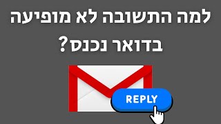 עניתם למייל בג'ימייל – והוא נעלם מהדואר הנכנס? כך תפתרו את זה