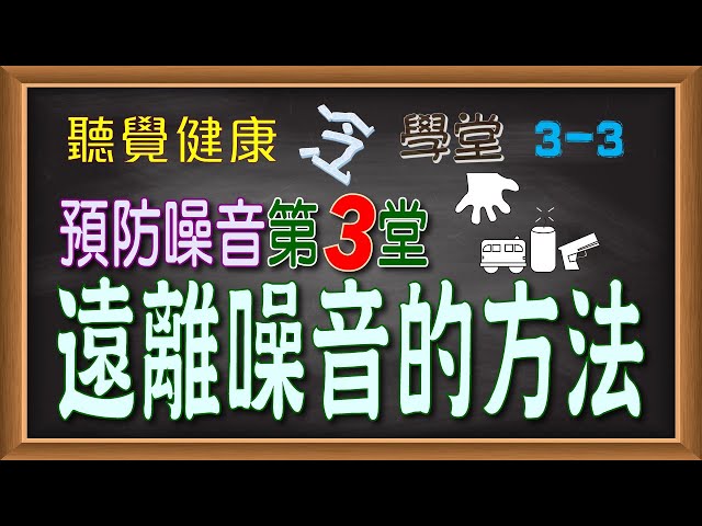 【聽覺健康冷學堂】《預防噪音》第3堂：遠離噪音的方法