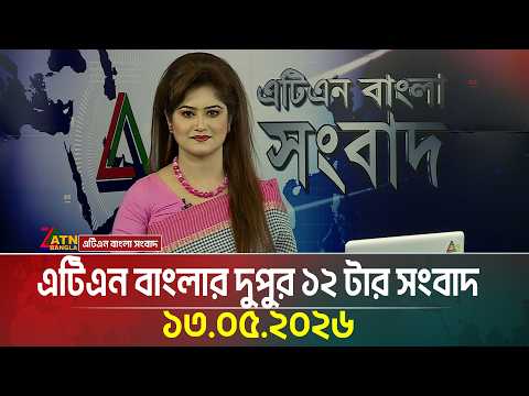 এটিএন বাংলার দুপুর ১২ টার সংবাদ