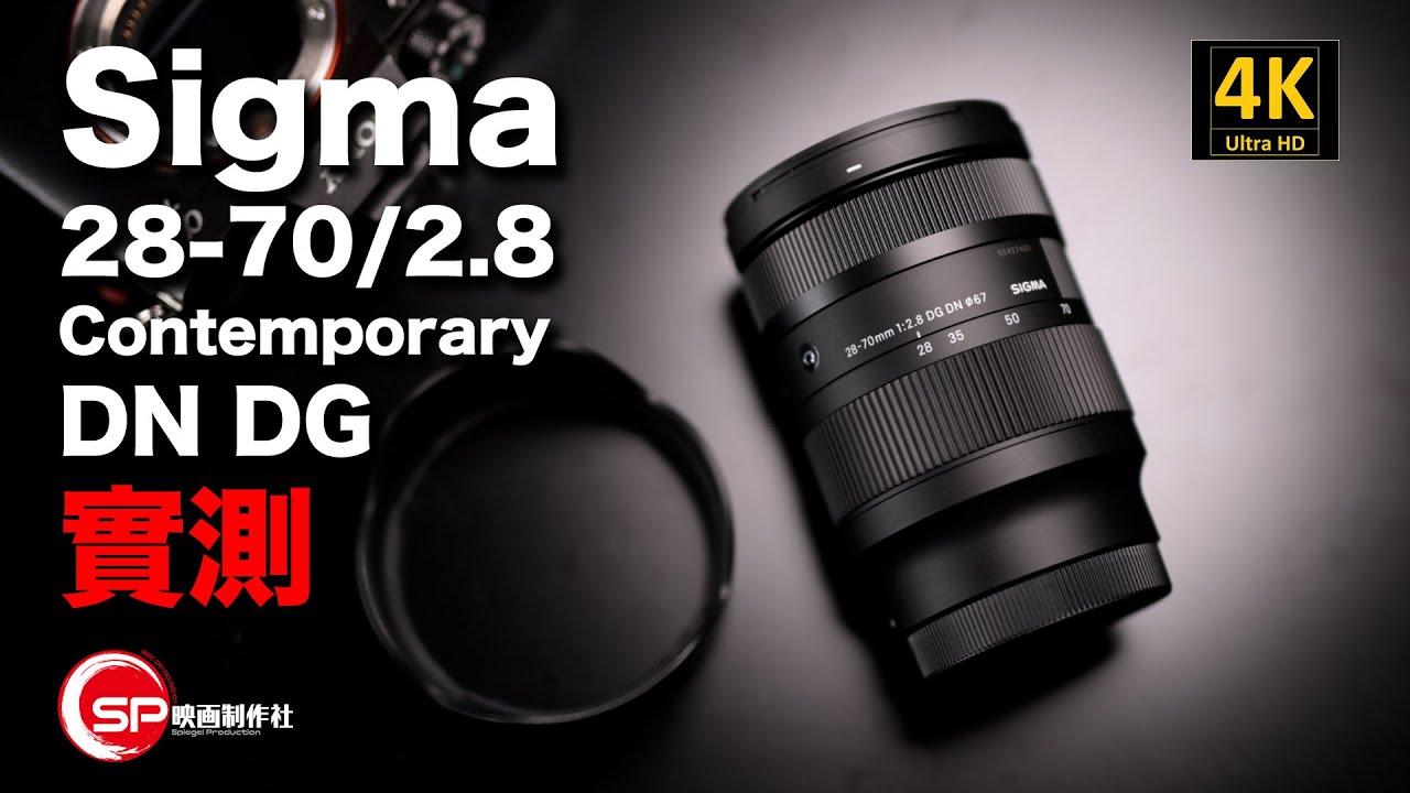 【攝影跌貨王】Sigma 28-70 f/2.8 DN DG 實測 | #廣東話 #攝影 #sony #emount