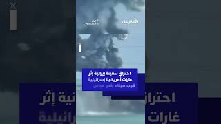 احتراق سفينة إيرانية إثر غارات أمريكية إسرائيلية قرب ميناء بندر عباس thumbnail