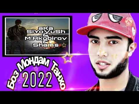 aKa_SiYoVuSh  & M.Akobirov & Shams - Боз Мондам Танхо NEW.HIT 2022