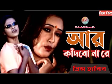 আর কাদবো না রে । Ar Kadbo Na Re।  Prince Habib । Bangla New Music Video Song
