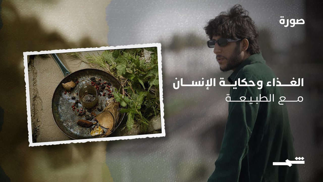 فيديو | الغذاء وحكاية الإنسان مع الطبيعة