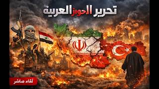 الاحواز العربية الطريق للتحرر . ايران تذوب تدريجيا و بعدها تركيا. و من ابى ذاب