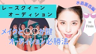 【レースクイーン】オーディション必勝法　メイクと○○が鍵。98年のFRAISレースクイーンがハイレグ水着で登場します。脱いじゃったRQも？
