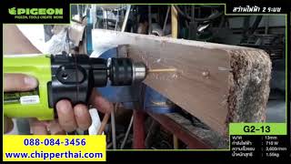 สว่านไฟฟ้า สว่านกระแทก 4 หุน ฺKaiser PIGEON G2-13 โทร. 088-084-3456 สว่านไฟฟ้า สว่านกระแทก 4 หุน ฺKaiser PIGEON G2-13 โทร. 088-084-3456