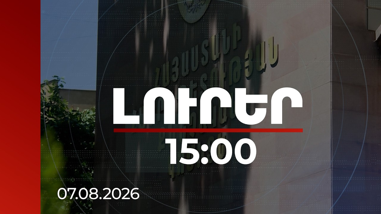 Լուրեր 15:00 | Բարեգործության անվան տակ խաբել են վիրավորում ստացած զինծառայողներին