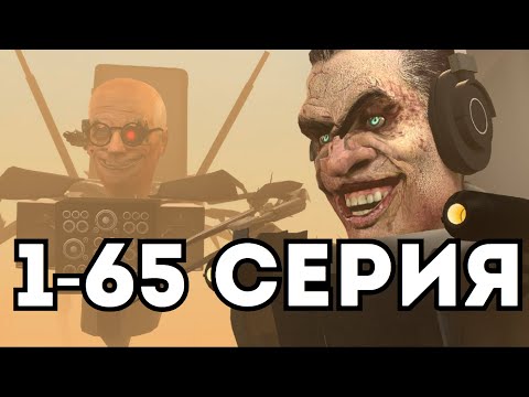 Скибиди Туалет Все Серии (1-65) Все серии Скибиди Туалет Подряд