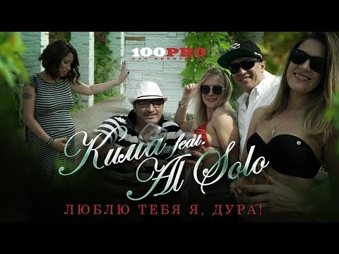 Кима feat. Al Solo - Люблю тебя я, дура! (Official Video)