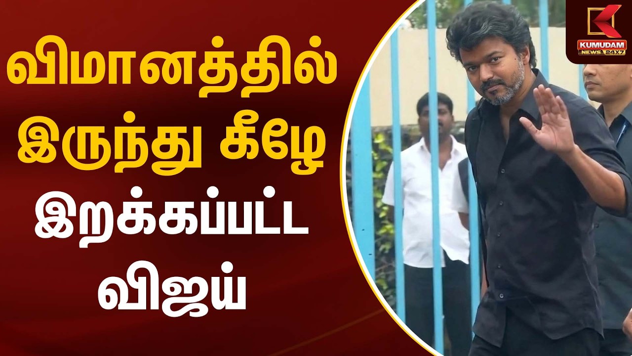விமானத்தில் இருந்து கீழே இறக்கப்பட்ட விஜய் | TVK Vijay | Delhi | Kumudam News