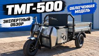 Обзор отечественного грузового трицикла ТМГ-500 — новая облегченная модель в наш
