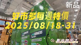 【Costco每週特價影片回歸】好市多本週必逛！家具特展＋金色三麥限定｜2025/08/18-31