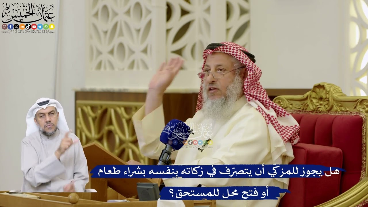 96- هل يجوز للمزكّي أن يتصرّف في زكاته بنفسه بشراء طعام أو فتح محل للمستحق؟ - عث