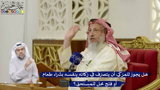 96- هل يجوز للمزكّي أن يتصرّف في زكاته بنفسه بشراء طعام أو فتح محل للمستحق؟ - عثمان الخميس