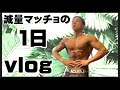 【vlog】減量中マッチョの一日