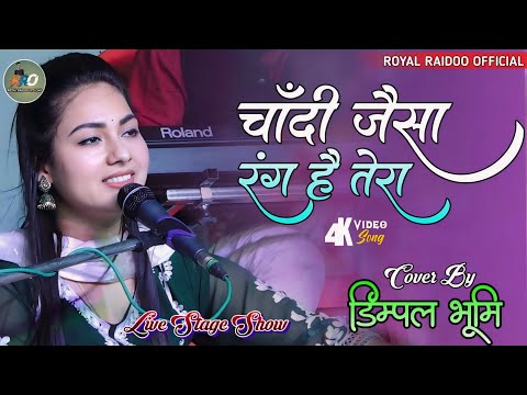 चाँदी जैसा रंग है तेरा 🌻Chandi Jaisa Rang Hai Tera 🌷Dimple bhumi ki Gazal | Dimpal Bhumi Ghazal💞