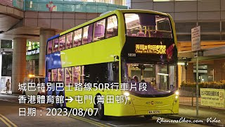 城巴特別巴士路線50R行車片段 (香港體育館→屯門(菁田邨))
