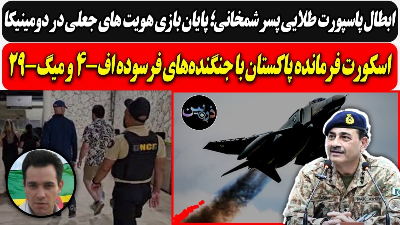 ابطال پاسپورت طلایی پسر شمخانی در دومینیکا /اسکورت فرمانده پاکستان با جنگنده