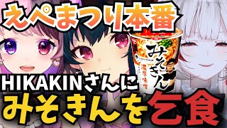 えぺまつり本番でチャンピオンを取りHIKAKINさんにみそきんを乞食することを目論む天鬼ぷるる㌠【dtto. ゆきぶやー あれるコーチ APEX 切り抜き】