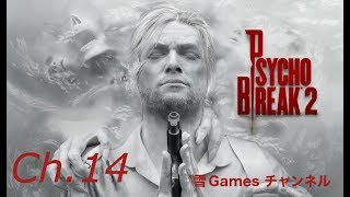 Ch.14【ホラー】「PSYCHO BREAK２」編集版