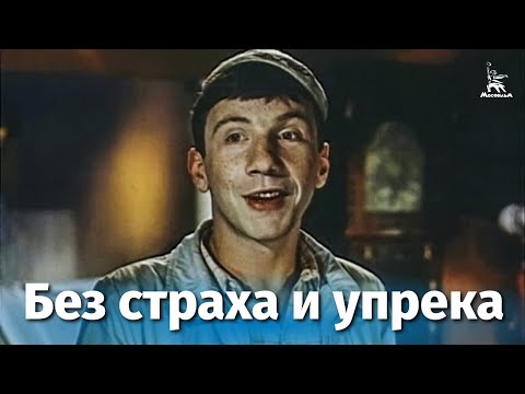 Без страха и упрека (драма, реж. Александр Митта, 1962 г.)