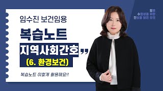 지역사회간호_6 환경보건