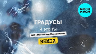 Градусы - Я это ты OST «Молодёжка. Новая смена» [Remix] (Single 2025)