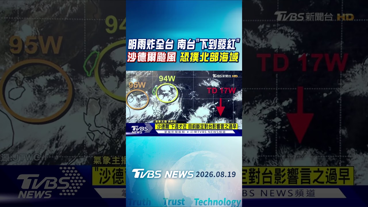 天氣/明雨炸全台 南台「下到發紅」 沙德爾颱風 恐撲北部海域|TVBS新聞 @TVBSNEWS01