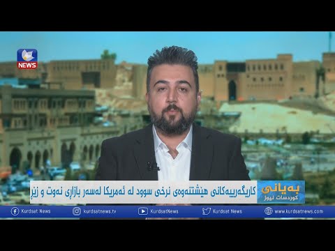سەیری ڤیدیۆکە بکەن .. کاریگەری نەگۆڕانی نرخی سود لە ئەمریکا لەسەر بازاڕ و ئابووری جیهان