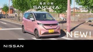 【日産サクラ】TVCM「スーーーテキな毎日」篇  補助金 15秒 字幕あり