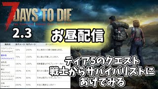 【7DTD  2.3】　#25　番外編2　難易度さバイバリストにしてティア5全部制覇するぞ٩( ''ω'' )و
